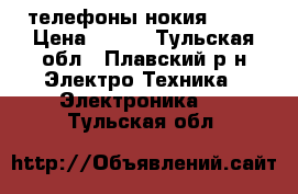 телефоны нокия 105  › Цена ­ 500 - Тульская обл., Плавский р-н Электро-Техника » Электроника   . Тульская обл.